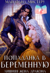 Читать онлайн «Попаданка в беременную. Лишняя жена дракона» Майарана Мистеру