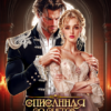Читать онлайн «Драконий развод, или Списанная со счетов» София Руд.