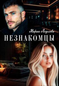 Читать онлайн «Незнакомцы» Мария Акулова