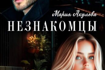 Читать онлайн «Незнакомцы» Мария Акулова
