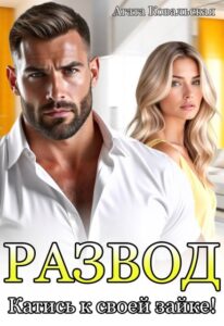 Читать онлайн «Развод. Катись к своей зайке!» Агата Ковальская