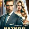 Читать онлайн «Развод. Без прощения» Натали Нил