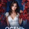 Читать онлайн «Осень Мендосы» Елена Силкина