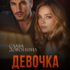 Читать онлайн «Девочка из глубинки» Слава Доронина