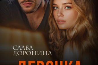 Читать онлайн «Девочка из глубинки» Слава Доронина