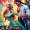 Читать онлайн «Хозяйка лавки соблазнов, или Изгнанная драконом» Надя Лахман