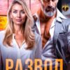 Читвать онлайн «Развод. Приговорена к новому счастью» Ая Сашина