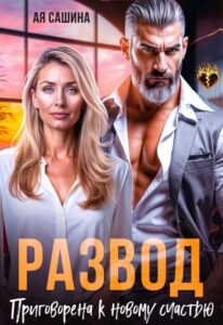 Читвать онлайн «Развод. Приговорена к новому счастью» Ая Сашина