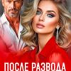 Читать онлайн «После развода ты - моя!» Рина Беж
