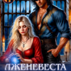 Читать онлайн «Лженевеста драконае» Елена Байм