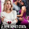 Читать онлайн «Она хочет стать второй женой» Хелен Кир