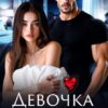 Читать онлайн «Девочка Сахина» Ярл Конг