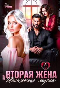 Читать онлайн «Вторая жена для жестокого мужа» Тина Рамм