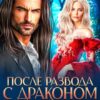 Читать онлайн «После развода с драконом. Начну сначала в 45» Екатерина Гераскина