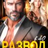 Читать онлайн «Развод в 40. Ты потерял больше, чем я!» Мария Мендес