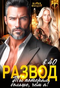 Читать онлайн «Развод в 40. Ты потерял больше, чем я!» Мария Мендес