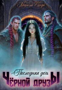 Читать онлайн «Последняя дочь чёрной друзы.» Мариэм Санди