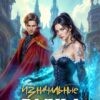 Читать онлайн «Изначальные руны» Екатерина Бэйн