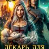 Читать онлайн «Лекарь для дракона» Майя Фар