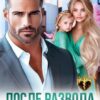 Читать онлайн «После развода. Живи без нас!» Алекс Мара