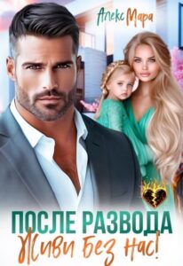 Читать онлайн «После развода. Живи без нас!» Алекс Мара