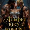 Читать онлайн «Альфы кису не обидят» Тина Солнечная