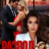Читать онлайн «Развод. Я не прощу измену!» Нионилла Ржевская
