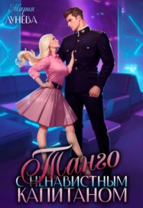 Читать онлайн «Танго с ненавистным капитаном» Мария Лунёва