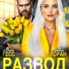 Читать онлайн «Развод. Тварь дрожащая или право имею?» Ария Гесс, Оливия Лоран