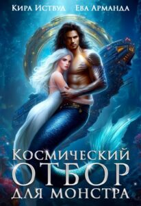 Читать онлайн «Космический отбор для монстра» Кира Иствуд, Ева Арманда