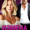 Читать онлайн «Измена. Спасибо, что сделал меня сильнее» Анна Светлова