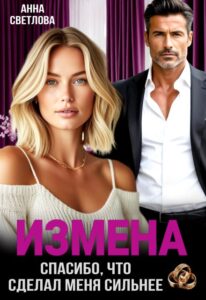 Читать онлайн «Измена. Спасибо, что сделал меня сильнее» Анна Светлова