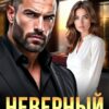 Читать онлайн «Неверный. Ты предпочел другую» Ксения Нежная