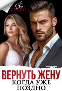 Читать онлайн «Вернуть жену, когда уже поздно» Ева Стоун