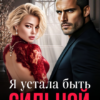 Читать онлайн «Я устала быть сильной» Аня Истомина