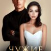 Читать онлайн «Чужие грехи» Лия Султан