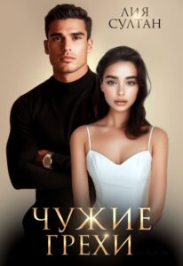 Читать онлайн «Чужие грехи» Лия Султан