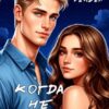 Читать онлайн «Когда не ожидаешь» Тристин Рендел