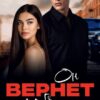 Читать онлайн «Он вернет тебя» Мария Высоцкая