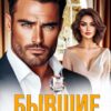 Читать онлайн «Бывшие. Я устрою тебе... свадьбу!» Ксюша Иванова