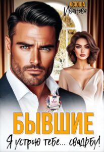 Читать онлайн «Бывшие. Я устрою тебе... свадьбу!» Ксюша Иванова