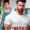Читать онлайн «Училка на все руки. Дисциплинирую вашего папу» Ксения Фави