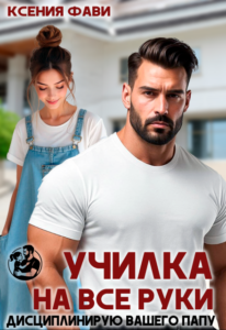 Читать онлайн «Училка на все руки. Дисциплинирую вашего папу» Ксения Фави