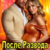 Читать онлайн «После Развода. Точка (не)возврата» Ольга Шо