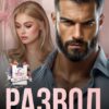 Читать онлайн «Развод. Больше (не) полюблю» Виктория Золотова