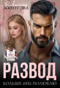 Читать онлайн «Развод. Больше (не) полюблю» Виктория Золотова
