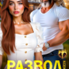 Читать онлайн «Развод. В логове холостяка» Ксения Хиж