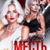 Читать онлайн «Развод в 40. Месть ей к лицу» Виктория Вестич
