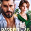 Читать онлайн «Развод в 45. Справлюсь сама» Яна Невинная