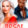 Читать онлайн «После развода. Вот она любовь, окаянная» Элен Блио